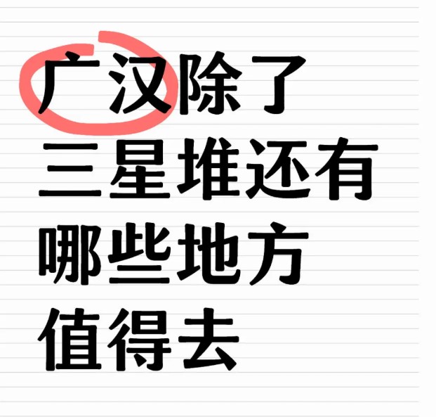 三星堆附近还有哪些不可错过的神秘景点?