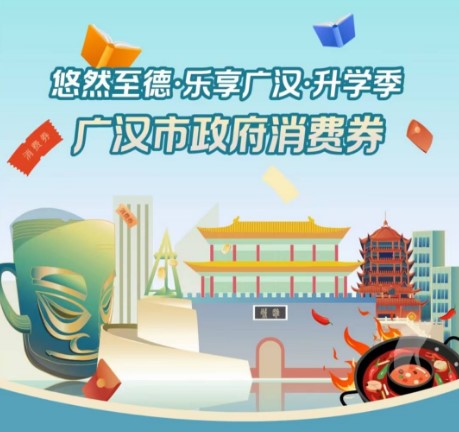 2025&ldquo;蜀里安逸&middot;悠然至德&middot;乐享广汉&middot;升学季&rdquo;消费券发放活动！