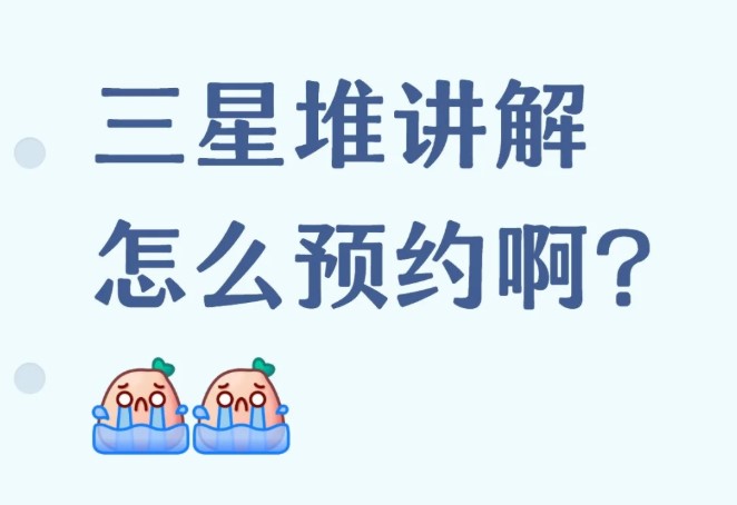 三星堆讲解预约方式以及志愿者讲解时间安排！