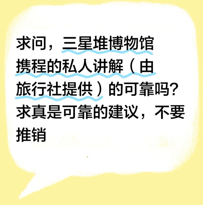 三星堆携程讲解靠谱吗?