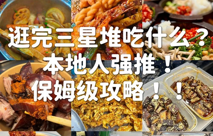 广汉三星堆附近美食有吗？逛完三星堆附近哪里可以吃东西？
