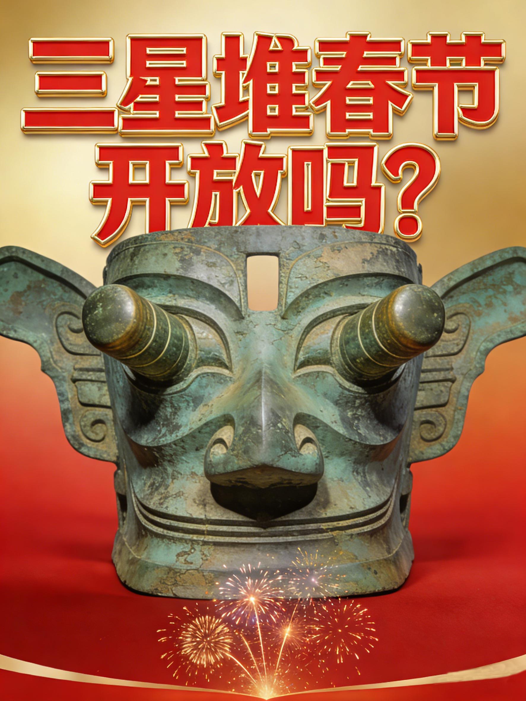 2026三星堆春节开放吗?