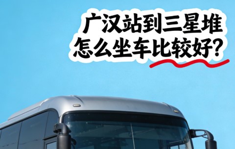 广汉站到三星堆怎么坐车比较好？