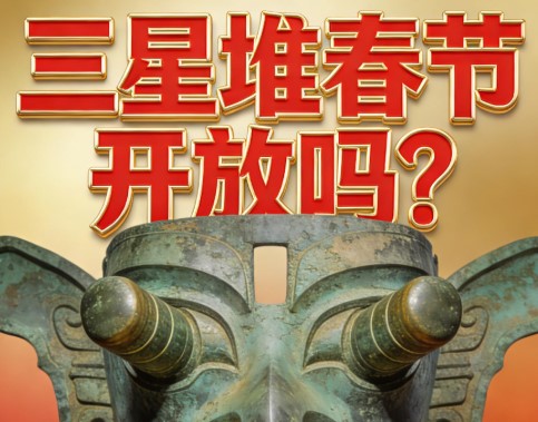 2026三星堆春节开放吗?三星堆春节开放时间表！
