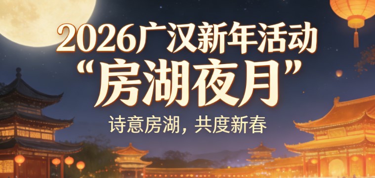2026新年活动 ● 房湖夜月