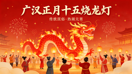 广汉新春活动正月十五烧龙灯